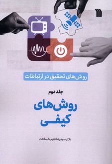 روش‌های‌ تحقیق‌ در ارتباطات (2)