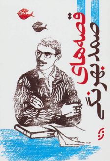 قصه های صمد بهرنگی