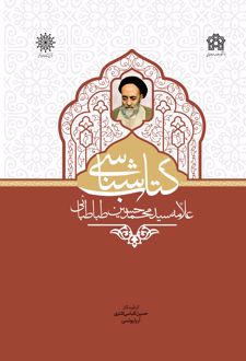 کتاب شناسی علامه سید محمد حسین طباطبائی