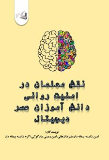 کتاب نقش معلمان در امنیت روانی دانش آموزان عصر دیجیتال
