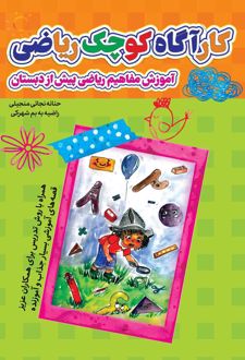 کارگاه کوچک ریاضی