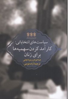 کتاب سیاست‌ های انتخاباتی