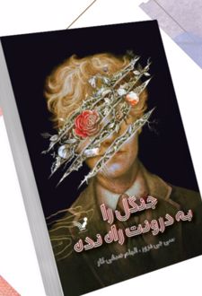 جنگل را به درونت راه نده