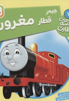 کتاب جیمز قطار مغرور