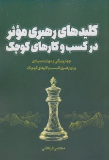 کلیدهای رهبری موثر در کسب و کارهای کوچک
