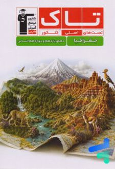 جغرافیا کنکور سری تاک
