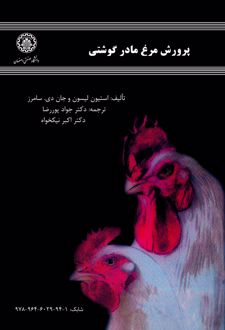 کتاب پرورش مرغ مادر گوشتی