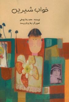 خواب شیرین