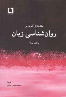 کتاب مقدمه ای کوتاه بر روان شناسی زبان