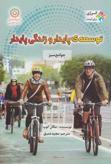 توسعه پایدار و زندگی پایدار