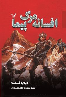 افسانه مرگ پیما