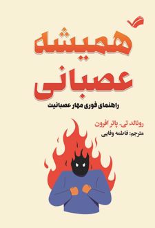 همیشه عصبانی