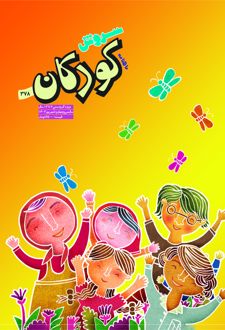 مجله سروش کودکان - شماره 378