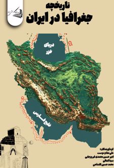 کتاب تاریخچه جغرافیا در ایران