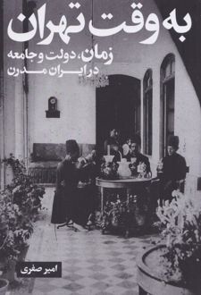 به وقت تهران