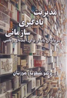مدیریت یادگیری سازمانی