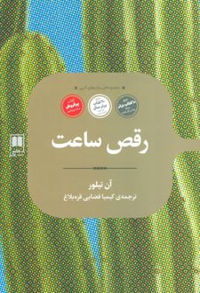 رقص ساعت