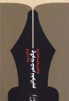 کتاب چگونه شعر نخوانیم