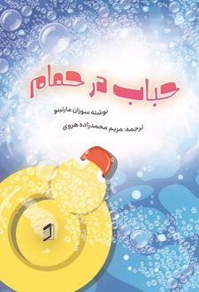 کتاب حباب در حمام