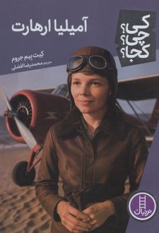 کتاب آمیلیا ارهارت