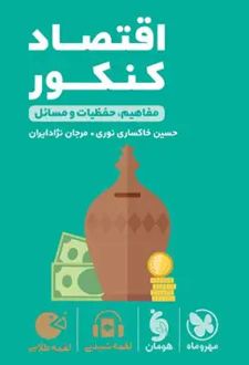 اقتصاد کنکور لقمه طلایی