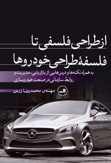 کتاب از طراحی فلسفی تا فلسفه طراحی خودروها
