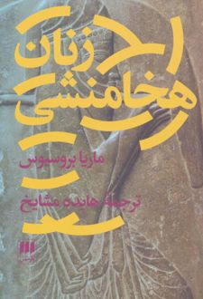 زنان هخامنشی