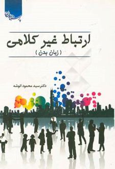 ارتباط غیرکلامی