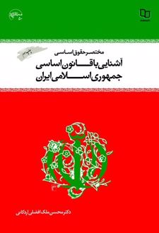 کتاب آشنایی با قانون اساسی جمهوری اسلامی ایران
