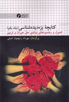 کتابچه بزه دیده شناسی 1