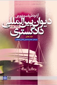 آراء و نظریات مشورتی دیوان بین المللی دادگستری (جلد هفتم)