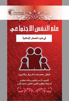 علم النفس الاجتماعی