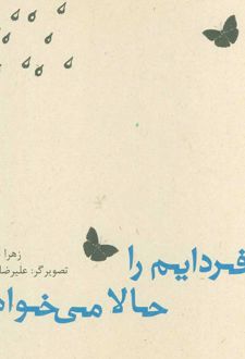 من فردایم را حالا می خواهم