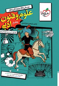 علوم و فنون ادبی جامع تست