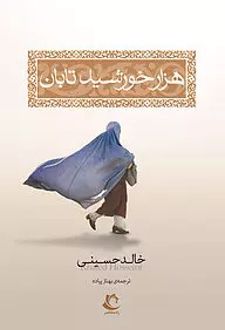 هزار خورشید تابان نشر