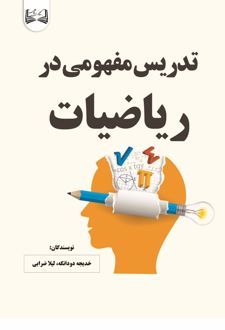 تدریس مفهومی در ریاضیات