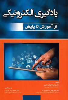یادگیری الکترونیکی از آموزش تا پایش