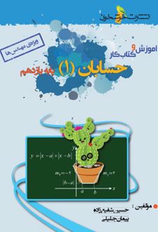 آموزش و کار حسابان یازدهم