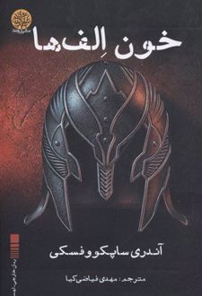 خون الف ها