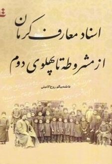 اسناد معارف کرمان از مشروطه تا پهلوی دوم