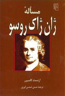 کتاب مساله ژان ژاک روسو