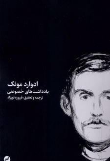 کتاب یادداشت های خصوصی