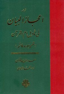 اعجاز البیان فی تاویل ام القرآن