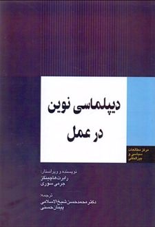 دیپلماسی نوین در عمل