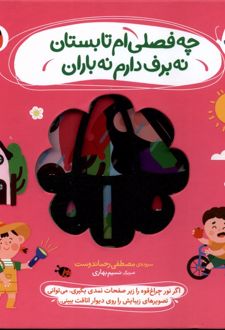چه فصلی ام تابستان نه برف دارم نه باران