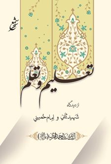 تعلیم و تعلم از دیدگاه شهید ثانی و امام خمینی