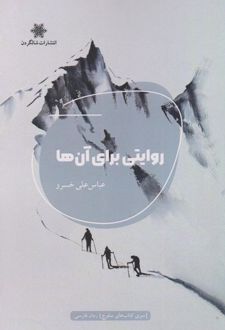 روایتی برای آن‌ها