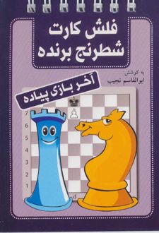 فلش کارت شطرنج برنده