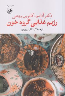 رژیم غذایی گروه خون