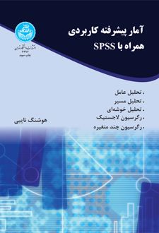 آمار پیشرفته کاربردی همراه با spss